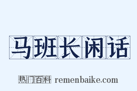 马班长闲话是什么意思的图片